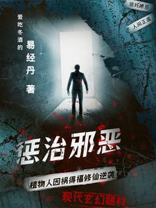 惩治邪恶拼音