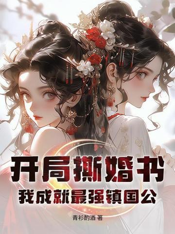 我成就最强镇国公!几个女