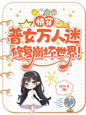 快穿万人迷女主推荐