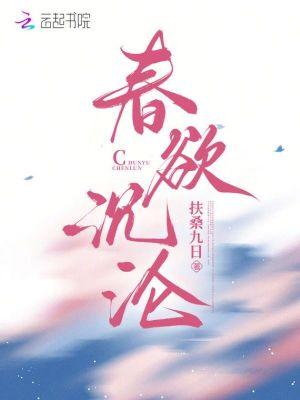 春欲水的用法