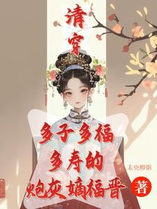 清穿咸鱼嫡福晋带生子系统杀疯