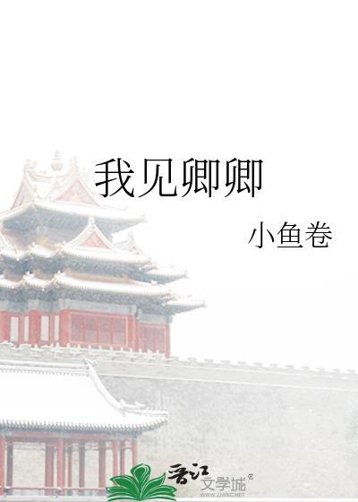 我见卿卿多妩媚云千重著