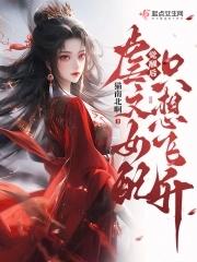 虐文女配只想飞升 林昭