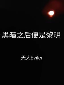 黑暗之前