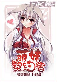 萌娘契约