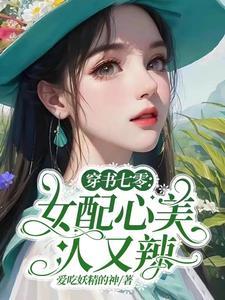 穿书七零心机女配