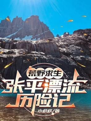 荒野求生张浪