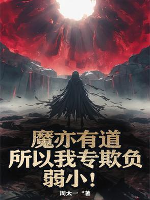 魔亦有道央视网