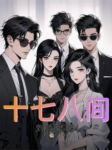 十七十八定要防是什么生肖