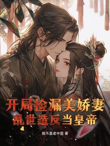 开局捡漏王