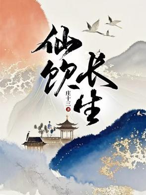 原神长生仙