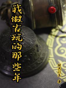 做古玩生意怎么样