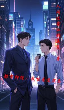 都市之神探直播
