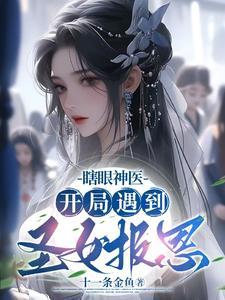 找开局眼睛瞎了的