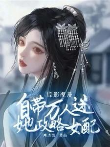 综影视女配推荐