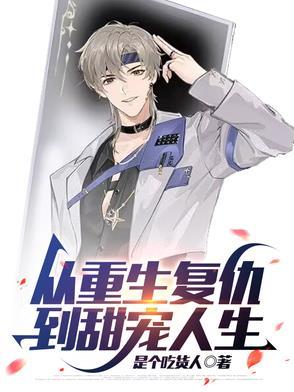 重生复仇的漫画有哪些