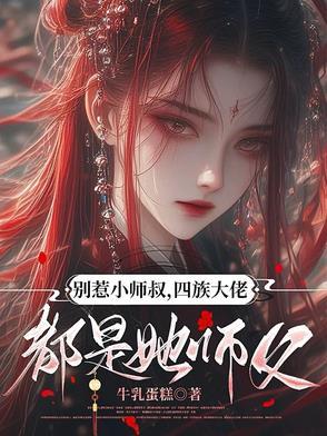 别惹大叔抖音