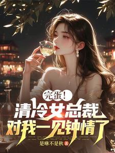 高冷总裁一见钟情女主文