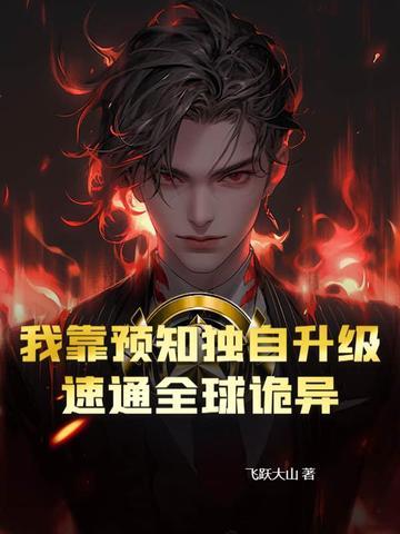 我靠预言渣了反派大佬全文免费阅读
