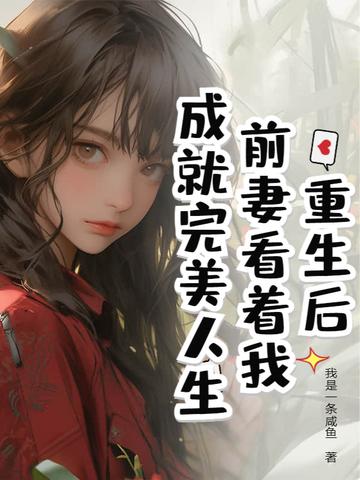 重生后前妻开始追我花椰菜