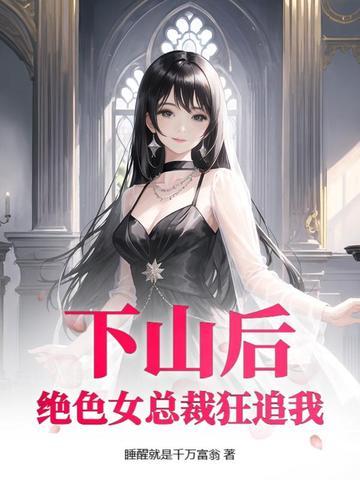 下山全文免费阅读