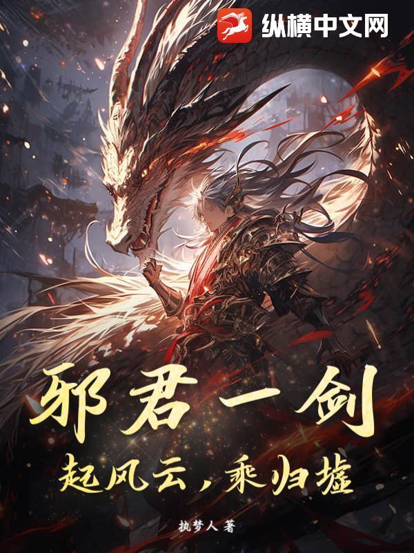邪君霹雳
