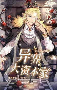 异世界的资本家