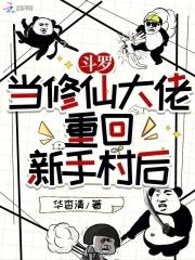 斗罗 修仙