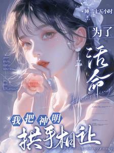 神明偏爱于你主要讲什么