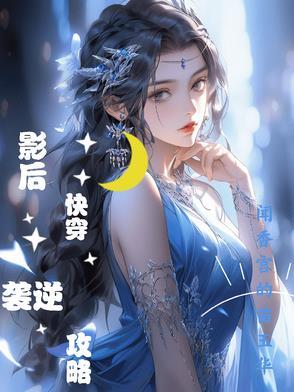 影后快穿日常免费阅读