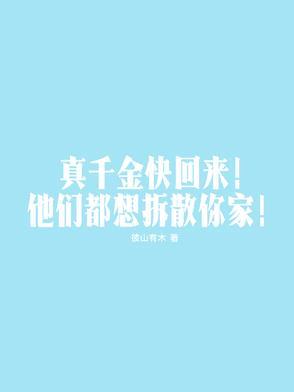 真千金回了