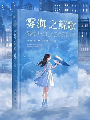 雾之白鲸