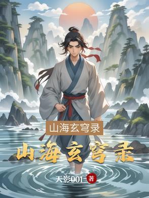 山海穹途