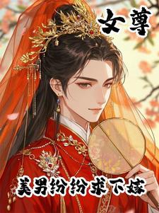女尊之美男是我的