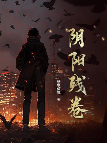 阴阳惨舒