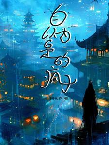 自以为是的人有什么下场