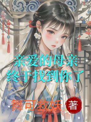 亲爱的母亲