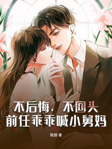 不后悔不回头前任乖乖喊小舅妈
