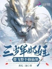三岁半的她带着奶瓶闯皇宫txt
