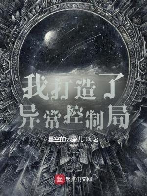 我创造了异常控制局在线观看