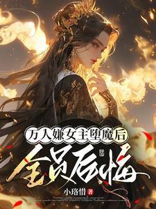 女主死遁男主黑化了
