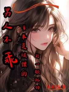 男人不听话打一顿就好了
