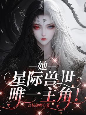 她星际兽世唯一主角在哪个软件看