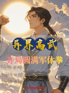 异界中练武
