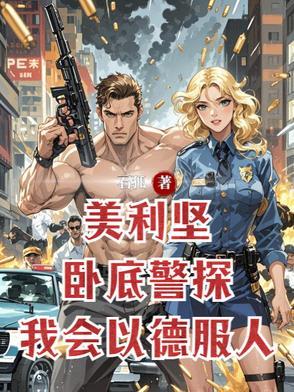 美国警察卧底24年