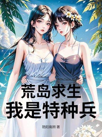 荒岛求生之我是特种兵