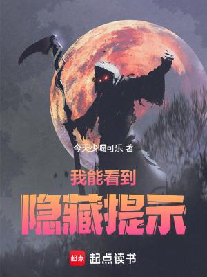 我能看到隐藏信息