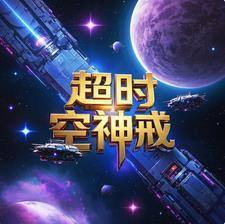 超时空战神电影