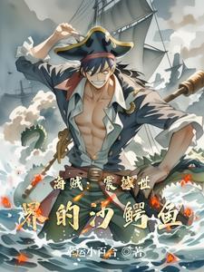 海贼王沙鳄鱼为什么救路飞