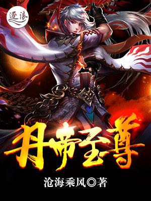 丹帝至尊通林